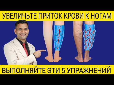 Видео: УЛУЧШИТЕ ПРИТОК КРОВИ К НОГАМ.