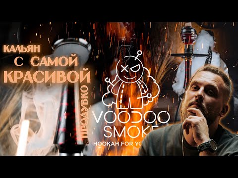 Видео: Ты точно захочешь его КУПИТЬ!!! Кальян с самой красивой продувкой VOODOO SMOKE DOWN POISON. РОЗЫГРЫШ