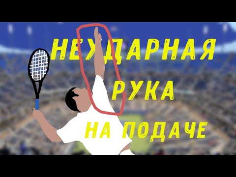 Видео: неударная рука на подаче | техника подачи