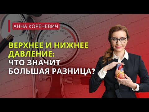 Видео: Верхнее и нижнее давление: что значит большая разница?