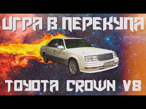 Видео: ИГРА В ПЕРЕКУПА #17/TOYOTA CROWN V8
