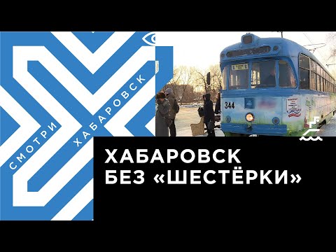 Видео: Сможет ли Хабаровск обойтись без трамвая № 6