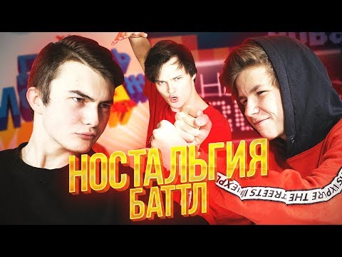 Видео: НОСТАЛЬГИЯ БАТТЛ: N. Masteroff VS Пашка Ширяев (Наша Раша, Даёшь Молодежь)