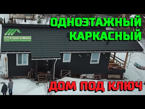 Видео: Одноэтажный каркасный дом под ключ. Отзыв заказчика (откровенно о некоторых проблемах). Строй и Живи