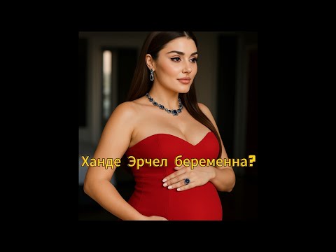 Видео: Появились СНИМКИ — Ханде Эрчел беременна?!