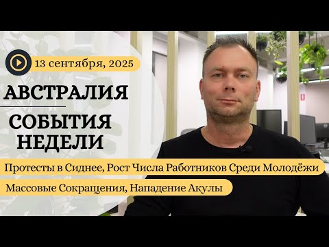 Видео: Протесты в Сиднее, Рост Числа Работников Среди Молодёжи, Массовые Сокращения, Нападение Акулы