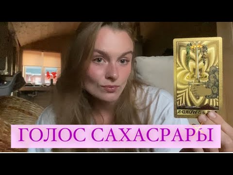 Видео: ГОЛОС САХАСРАРЫ👑| Серия Голосовых Ченнелинг Посланий Гамаюн на Диагностику Чакр