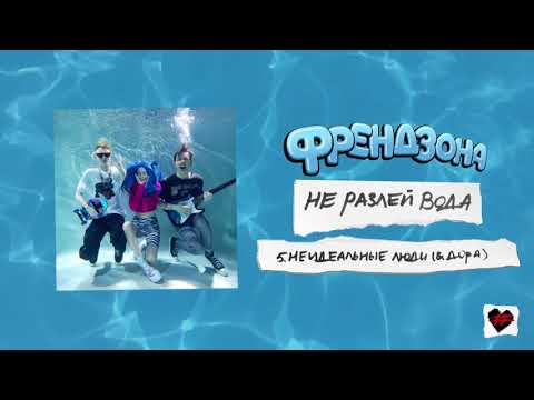Видео: ФРЕНДЗОНА & ДОРА – НЕИДЕАЛЬНЫЕ ЛЮДИ