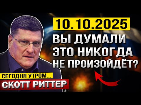 Видео: Вы думали, это НИКОГДА не произойдёт? — Скотт Риттер