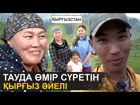Видео: Үш баламмен тауда өмір сүремін | Киіз үйде тұрамыз | Қырғыз әйелінің жайлаудағы өмірі