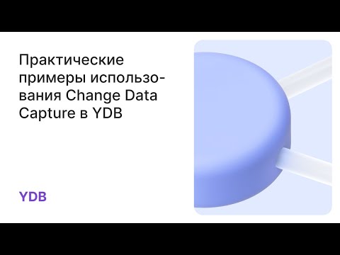 Видео: Онлайн-митап: Практические примеры использования Change Data Capture в YDB