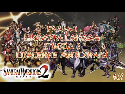 Видео: Прохождение Samurai warriors 2 #3 - Глава 1 Юкимура Санада, Эпизод 3 Спасение Митсунари