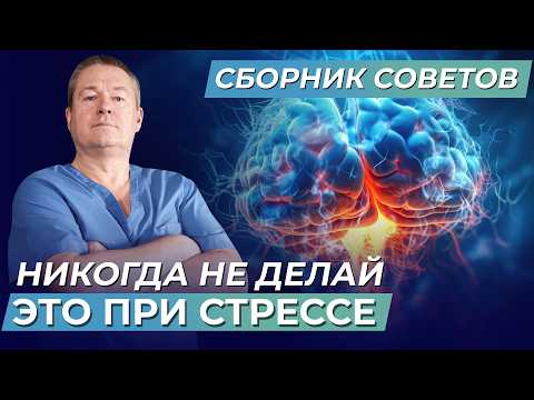Видео: Стресс + Холестерин = КАТАСТРОФА? Срочный большой выпуск доктора Божьева