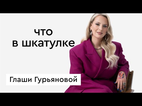 Видео: Что в шкатулке \\ визажист Глаша Гурьянова