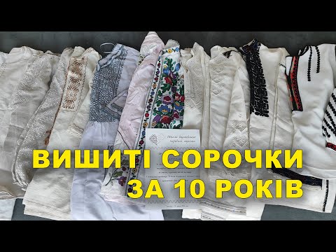 Видео: Навишивала сорочки  за 10 років.