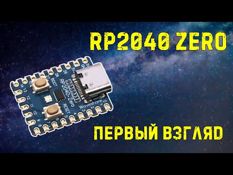 Видео: Первый взляд rp2040 zero | HWFLY