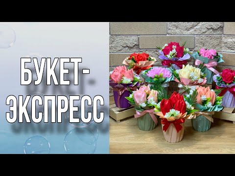 Видео: Букет-экспресс за 16 минут/Как посчитать стоимость букета/Мыловарение