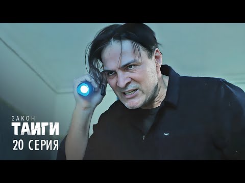 Видео: Закон тайги | 1 сезон | 20 серия | Без срока давности