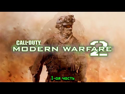 Видео: Call of Duty Modern Warfare 2,учебка, ледовое побоище, трущобы, вторжение,осиное гнездо ,1-ая часть