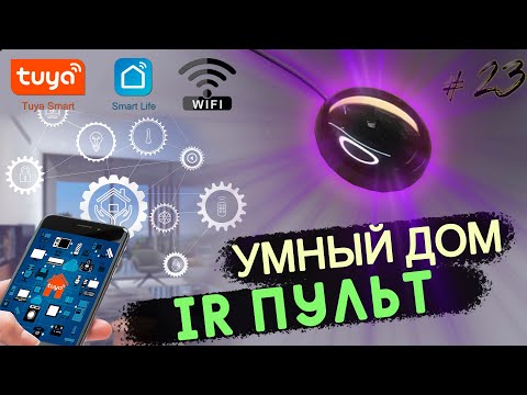 Видео: WiFi Smart IR Controller – один пульт для всей техники! 🔥📡| УМНЫЙ ДОМ TUYA