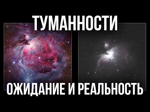 Видео: Туманности в телескоп. Ожидание и Реальность.