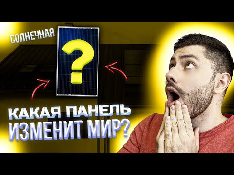 Видео: Через 10 ЛЕТ будут делать ТОЛЬКО ТАКИЕ панели! Как делают солнечные батареи в 2024 году?