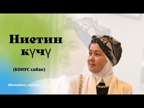Видео: Ниеттин күчү. Бонус сабак