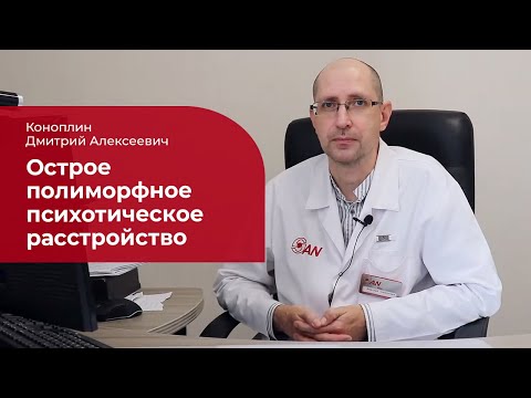 Видео: Острое полиморфное психотическое расстройство: ✅ лечение, симптомы и признаки