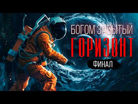 Видео: УЖАСЫ планеты S400155 -БОГОМ ЗАБЫТЫЙ ГОРИЗОНТ. фантастика ФИНАЛ