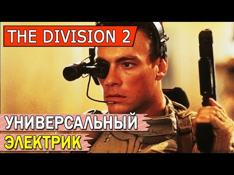 Видео: DIVISION 2. УНИВЕРСАЛЬНЫЙ ЭЛЕКТРИК