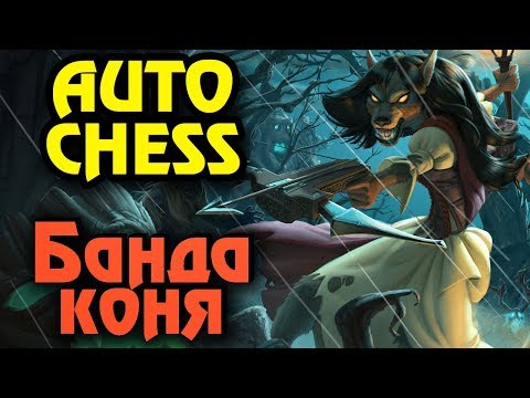 Видео: Выживание коня и его банды - Dota Auto Chess