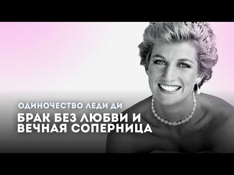Видео: Принцесса Диана | Что сломало Леди Ди: в заложниках у короны и неверного мужа