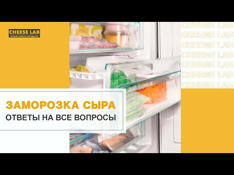 Видео: Заморозка сыра? Шок! Зачем и как это делать