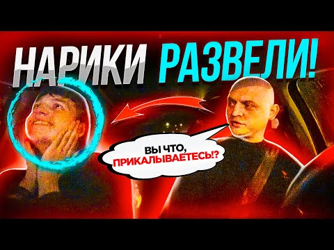 Видео: НАРИКИ ЖЁСТКО МЕНЯ РАЗВЕЛИ В ТАКСИ!
