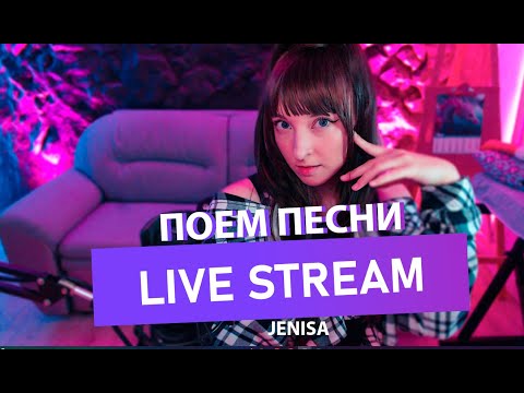 Видео: ПРИЯТНЫЙ ГОЛОС И ГИТАРА! СТРИМ! ! LIVE MUSIC STREAM!