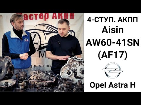 Видео: 4-ступ. АКПП Aisin AW60-41SN (AF17) Opel Astra H. Общий обзор.