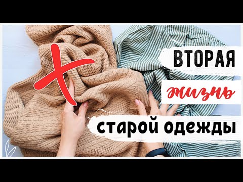 Видео: НОВАЯ ЖИЗНЬ СТАРЫХ ВЕЩЕЙ 😍 КРУТЫЕ ИДЕИ ПЕРЕДЕЛКИ 💛 Подробный МАСТЕР-КЛАСС