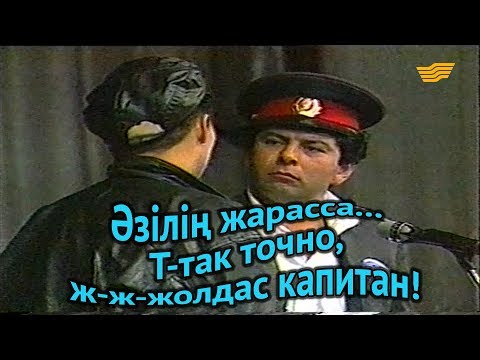 Видео: «Әзілің жарасса...». Т-так точно, ж-ж-жолдас капитан!