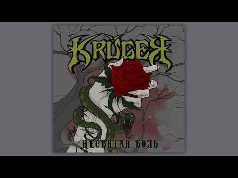 Видео: KRÜGER - Несвятая Боль (2018) (Diesel Тhrash Мetal)