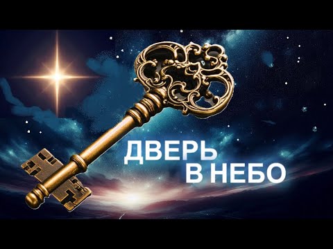Видео: Дверь в небо