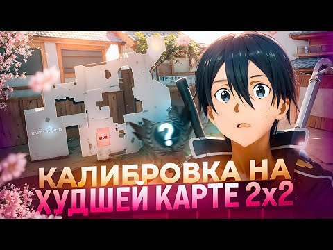 Видео: КАЛИБРОВКА В НАПАРНИКАХ НА ХУДШЕЙ КАРТЕ (STANDOFF 2)