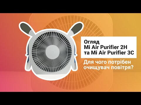 Видео: Для чого потрібен очищувач повітря? – Огляд Mi Air Purifier 2H та Mi Air Purifier 3С