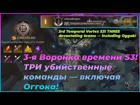 Видео: ⚡ 3-я Воронка времени S3! ТРИ убийственные команды — включая Оггока! ⚡
