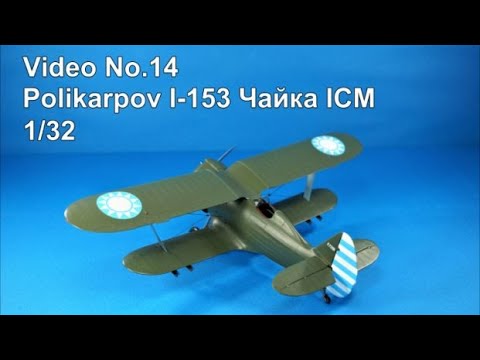 Видео: Step by Step 1/32 I-153 чайка ICM