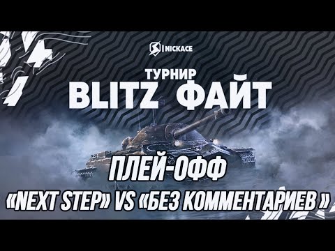 Видео: Плей-офф турнира⚡️Blitz Файт⚡️| «Next step» vs «Без Комментариев» (MeLoMaNl+ Perfect_M1nd)