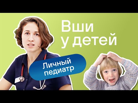 Видео: Педикулёз. Как правильно лечить? Педиатр DocDeti Александра Жуковская.