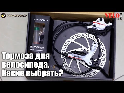 Видео: Тормоза для велосипеда Tektro. Какие выбрать?