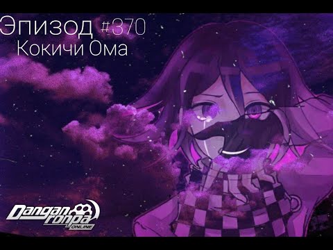 Видео: В поисках надежды I Кокичи Ома I Эпизод 730 I Danganronpa Online