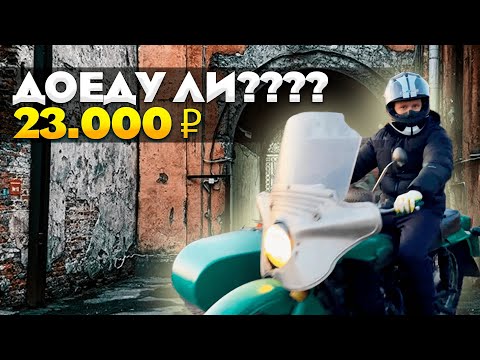 Видео: Купил мотоцикл Урал. Доеду ли до дома? Ремонт