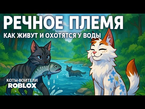 Видео: Речное племя в Котах-Воителях Roblox | История, лагерь и целители!